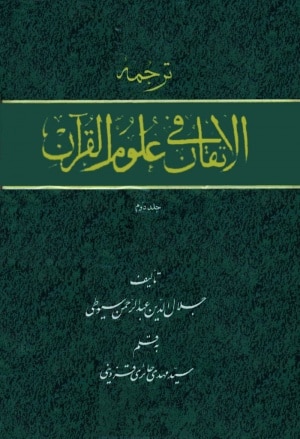 ترجمه جلد دوم علوم القرآن