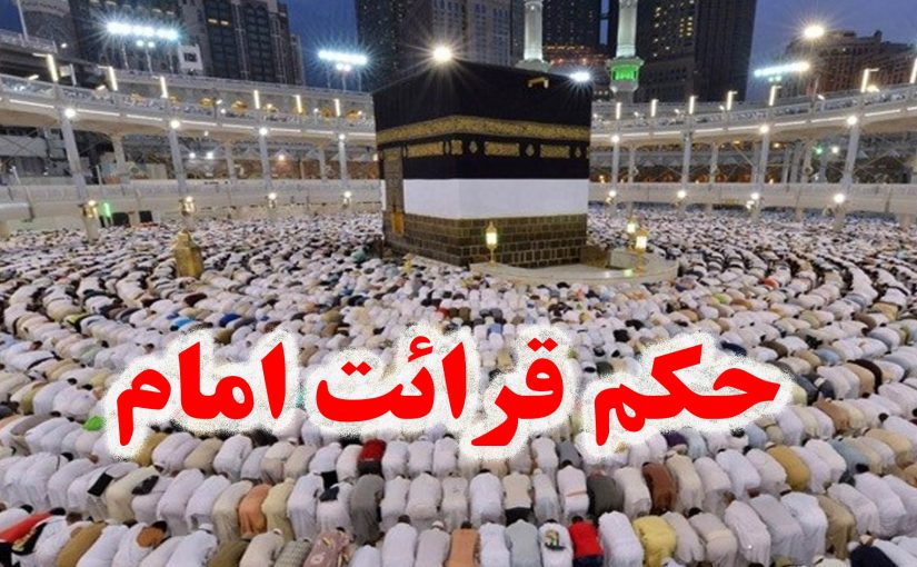 نماز امام که قرائتش خوب نیست